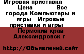 Игровая приставка hamy 4 › Цена ­ 2 500 - Все города Компьютеры и игры » Игровые приставки и игры   . Пермский край,Александровск г.